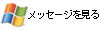 メッセージを見る