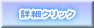 詳細クリック